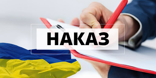 Накази